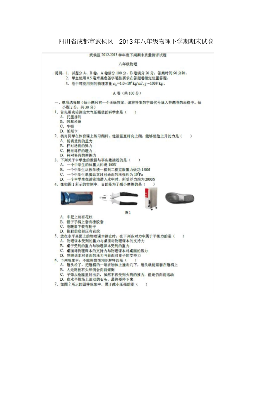 四川成都武侯区八年级物理下学期期末试卷扫描版,_第1页