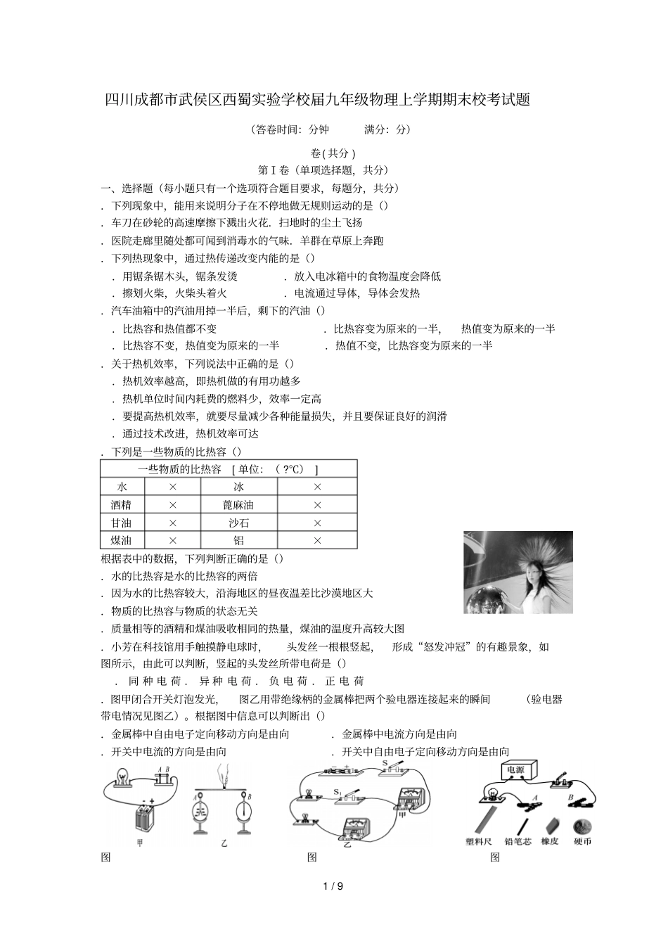 四川成都武侯区西蜀试验学校2019届九年级物理上学期期末校考试题_第1页