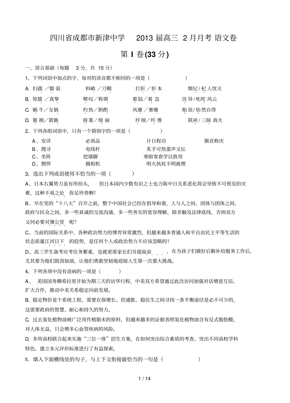 四川成都津中学届高三考语文试题_第1页