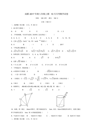 四川成都温江区2017-2018学年八年级数学10月月考试题新人教版