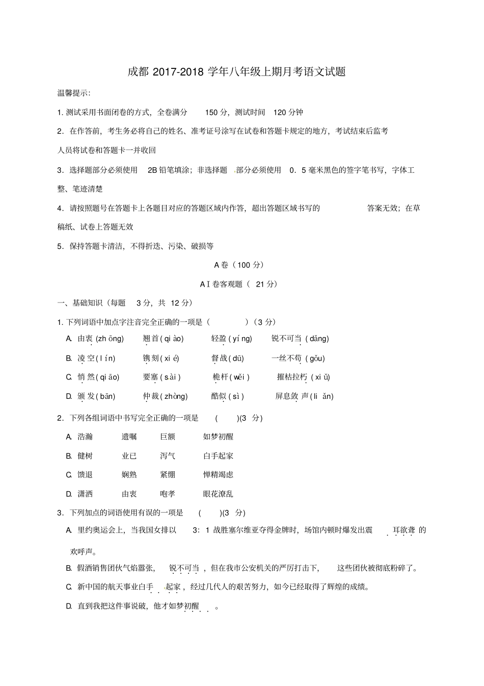 四川成都温江区2017-2018学年八年级语文10月月考试题新人教版_第1页