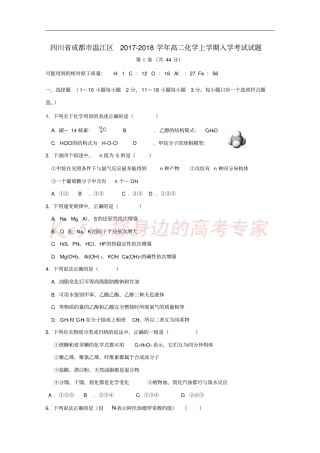 四川成都温江区2017-2018学年高二化学上学期入学考试试题