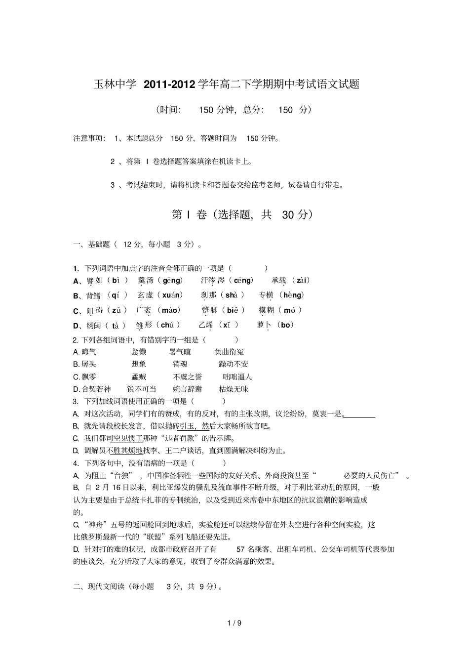 四川成都玉林中学-学高二下学期期中考试语文_第1页