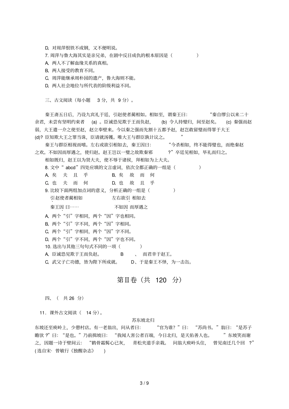 四川成都玉林中学-学高二下学期期中考试语文_第3页