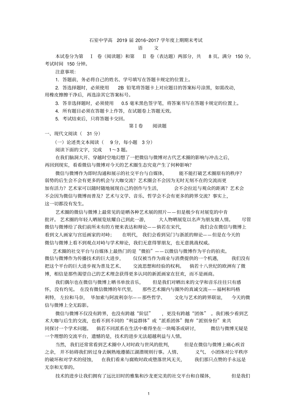 四川成都石室中学2012017学年高一上学期期末考试语文试卷含答案分析_第1页