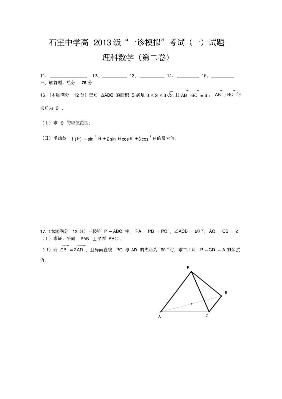四川成都石室中学2013届高三一诊模拟试题数学理_第3页