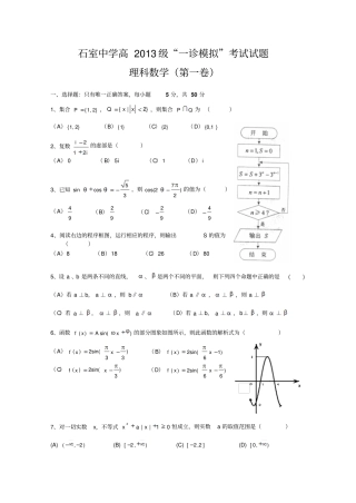 四川成都石室中学2013届高三一诊模拟试题数学理