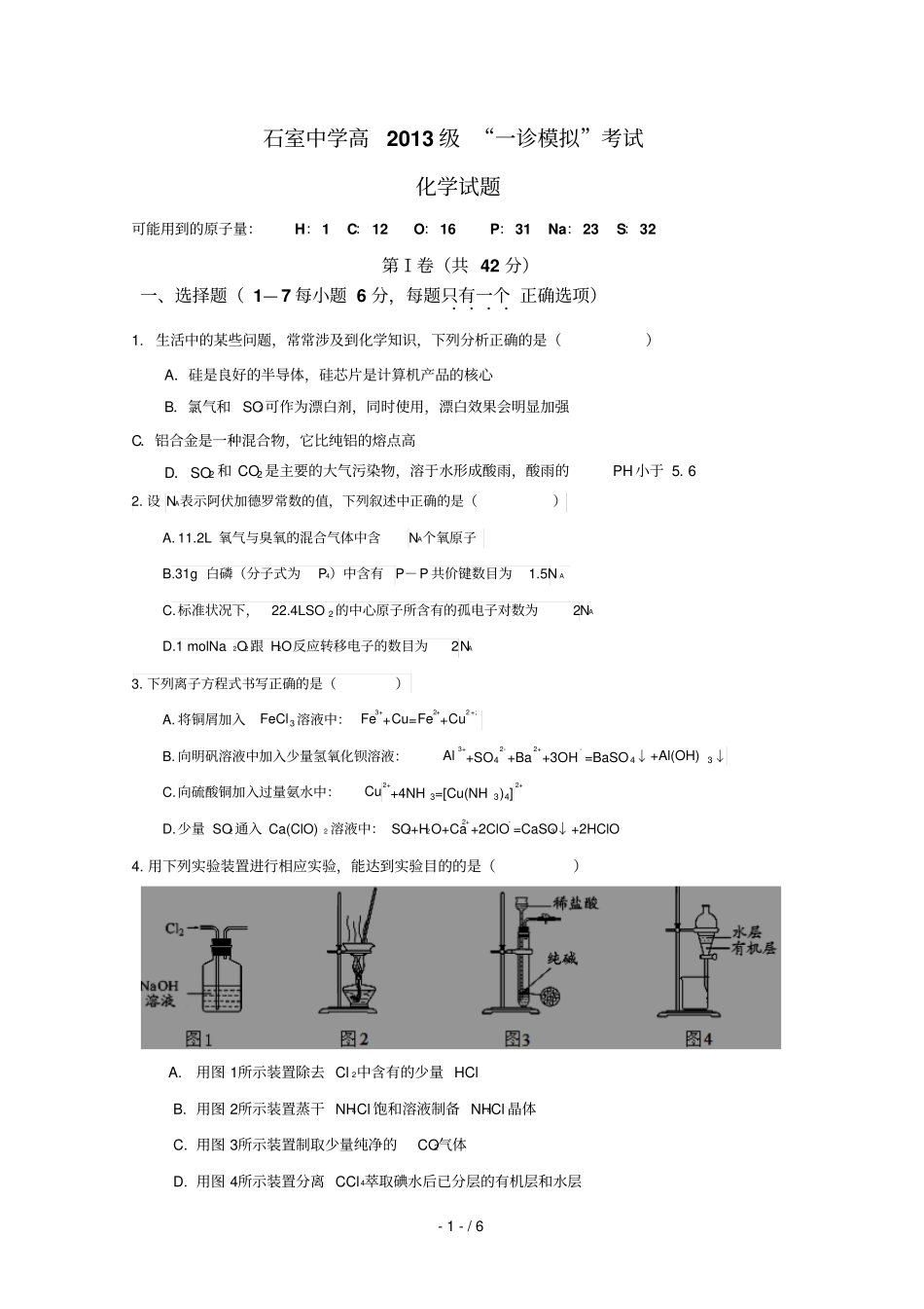 四川成都石室中学2013届高三一诊模拟试题化学_第1页