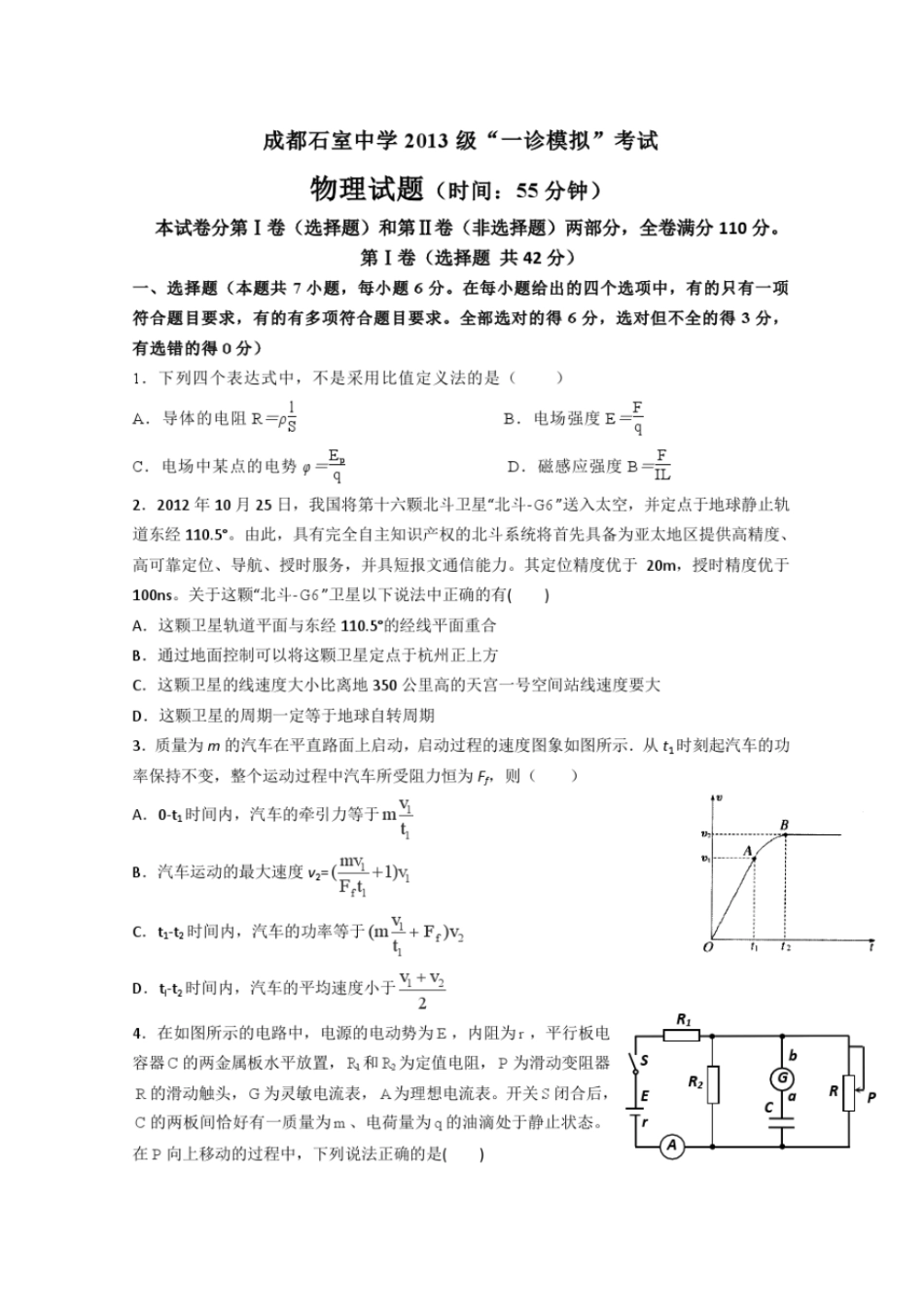 四川成都石室中学2013届高三一诊模拟试题物理_第1页