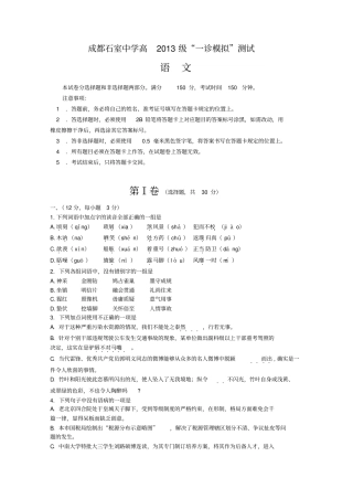 四川成都石室中学2013届高三一诊模拟试题语文