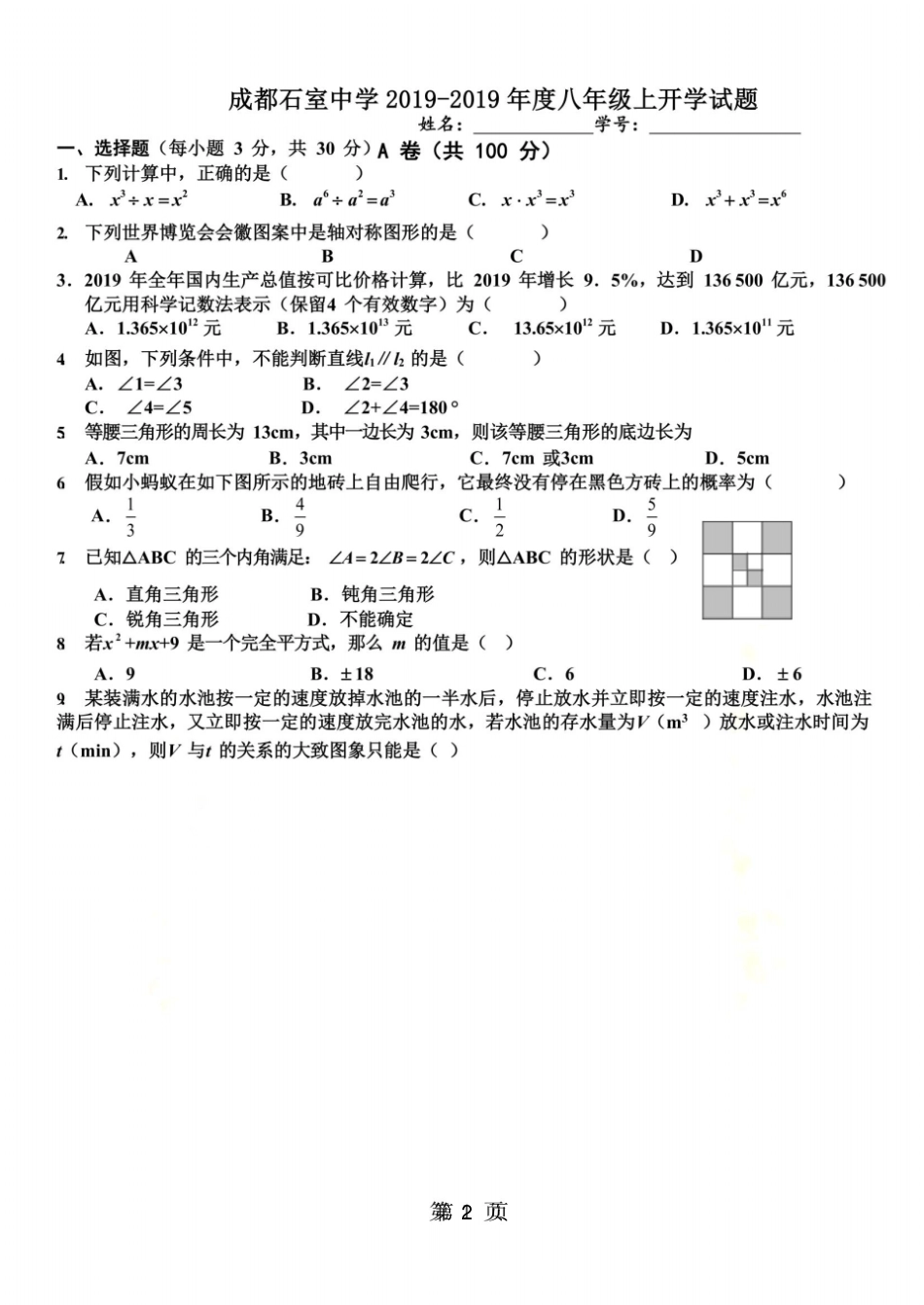 四川成都石室中学八年级上开学考数学试题版_第2页