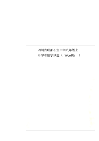 四川成都石室中学八年级上开学考数学试题版