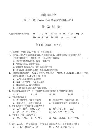 四川成都石室中学高2011级2008—2009学年下期期末考试化学