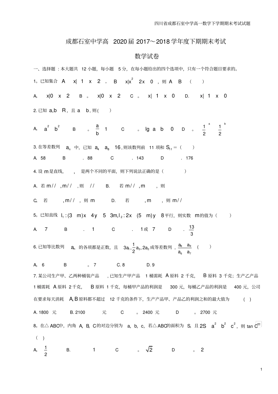 四川成都石室中学高一数学下学期期末考试试题_第1页