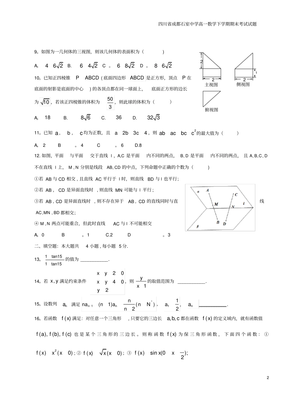 四川成都石室中学高一数学下学期期末考试试题_第2页