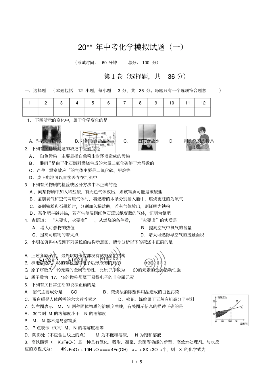 四川成都石室联中中考化学模拟试题及答案_第1页