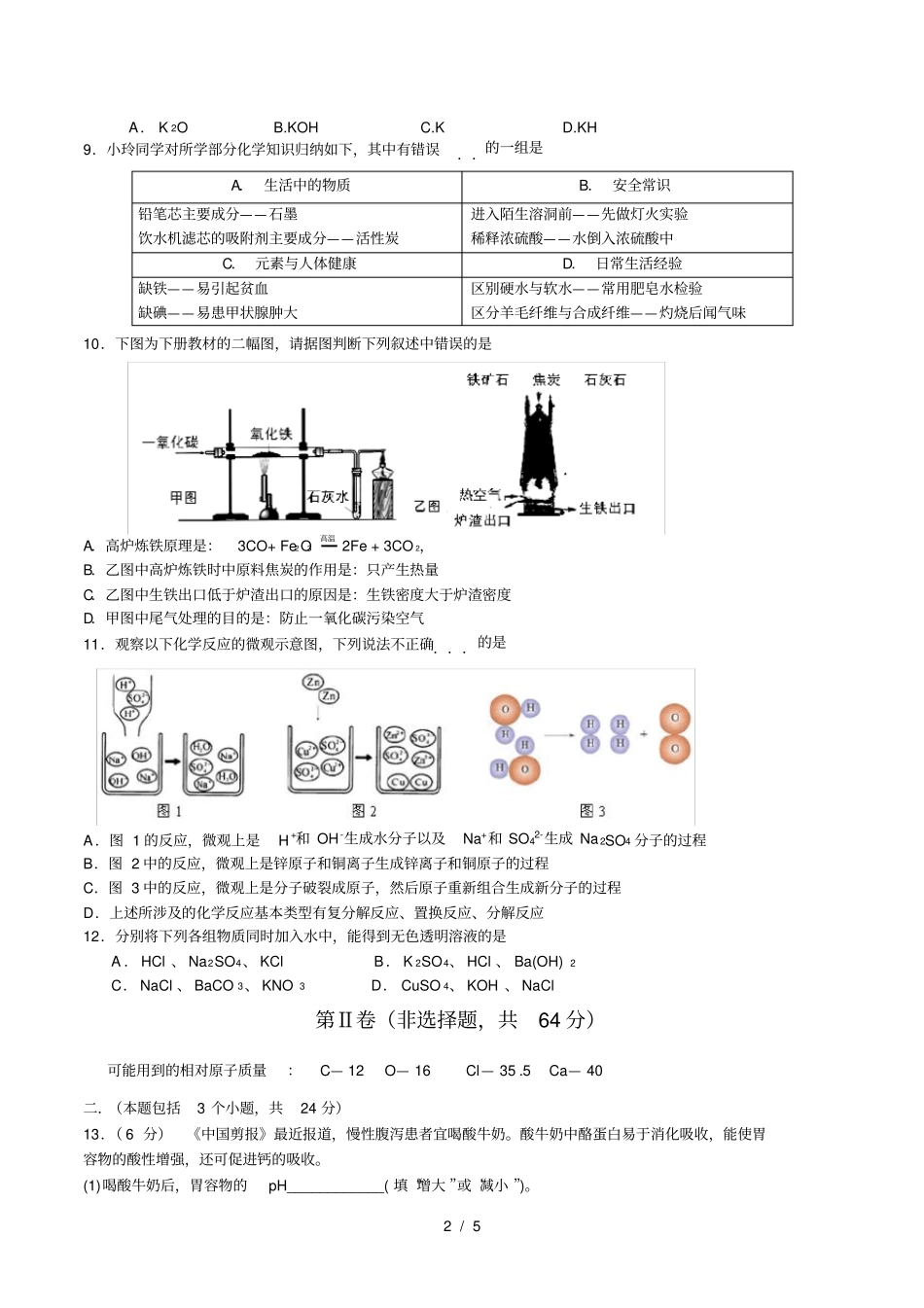 四川成都石室联中中考化学模拟试题及答案_第2页