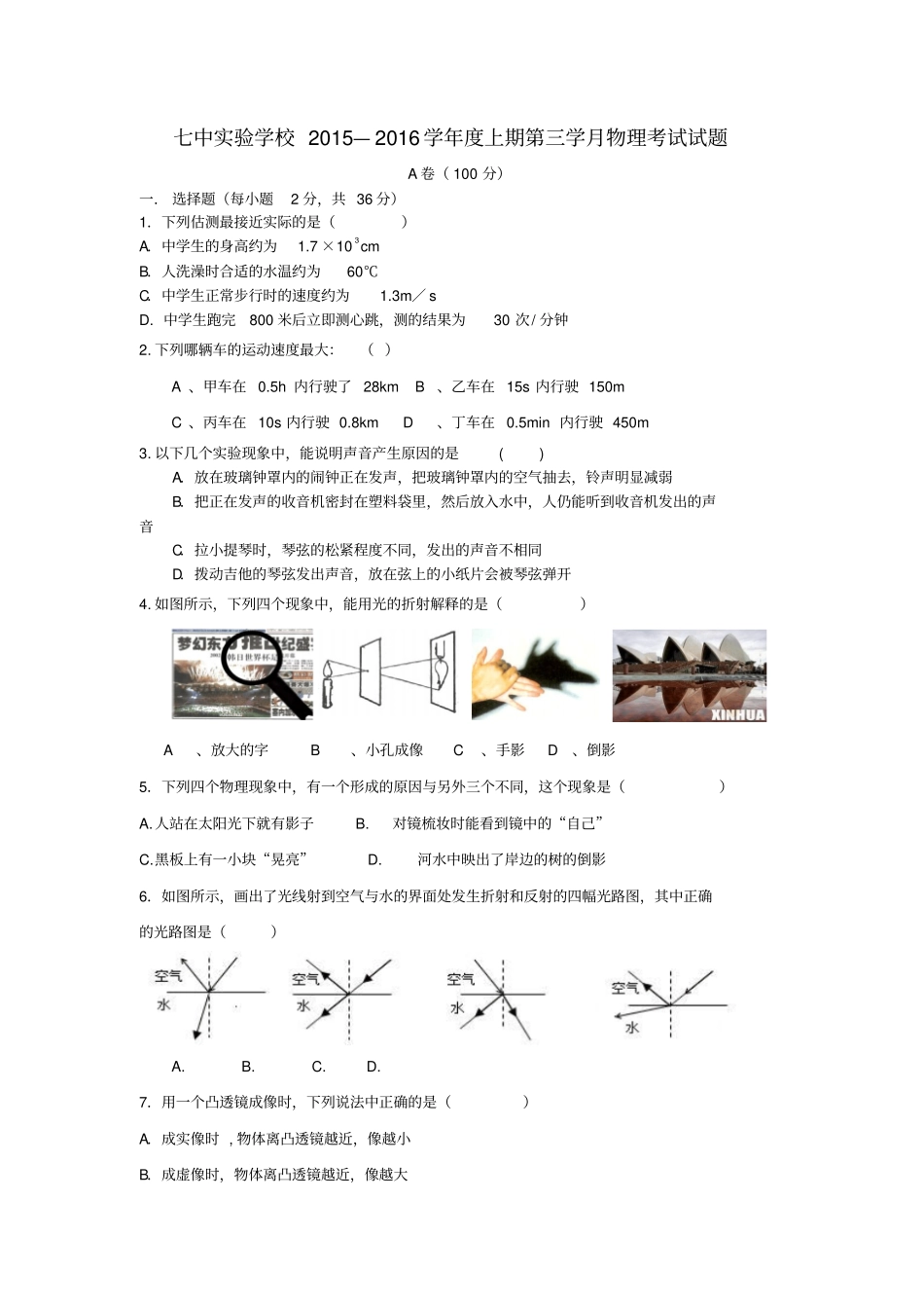 四川成都第七中学2012016学年八年级物理12月月考试题无答案教科版_第1页