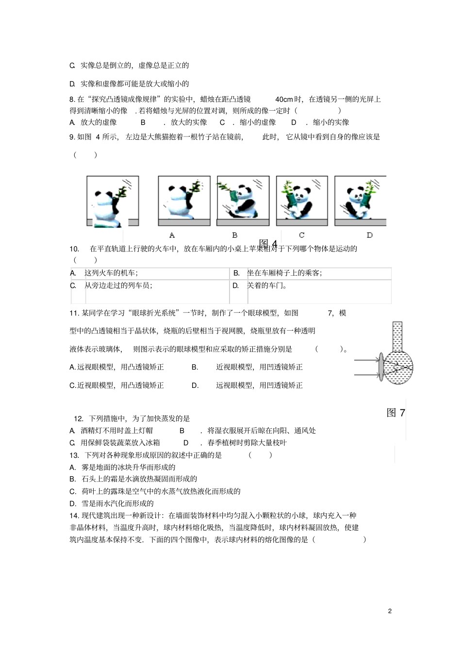 四川成都第七中学2012016学年八年级物理12月月考试题无答案教科版_第2页