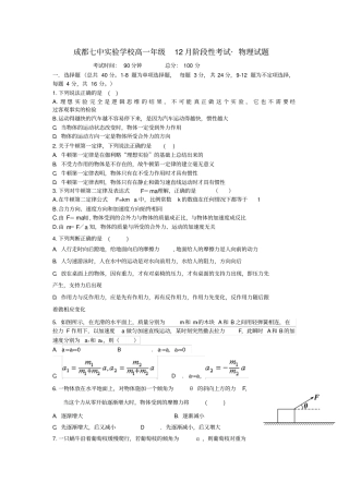 四川成都第七中学2012016学年高一物理12月月考试题