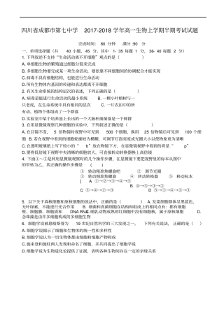 四川成都第七中学2017-2018学年高一生物上学期半期考试试题