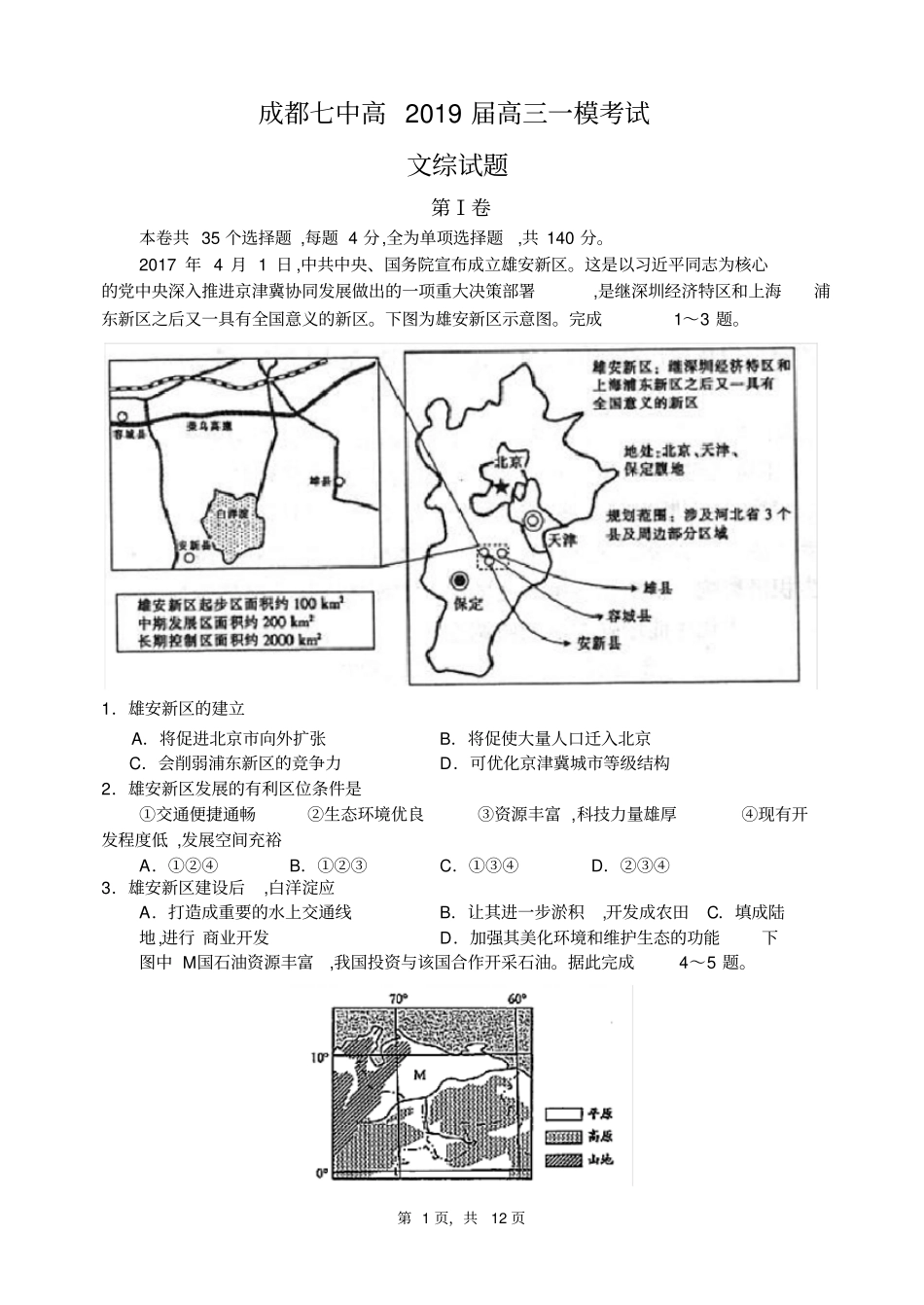 四川成都第七中学2019届高三一诊模拟考试文科综合试题及参考答案_第1页