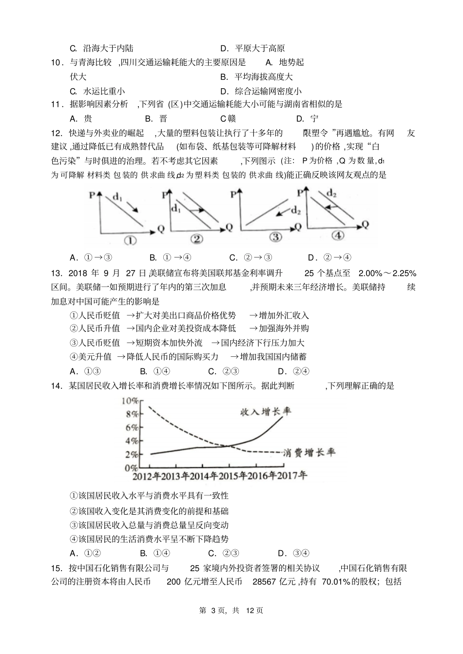 四川成都第七中学2019届高三一诊模拟考试文科综合试题及参考答案_第3页
