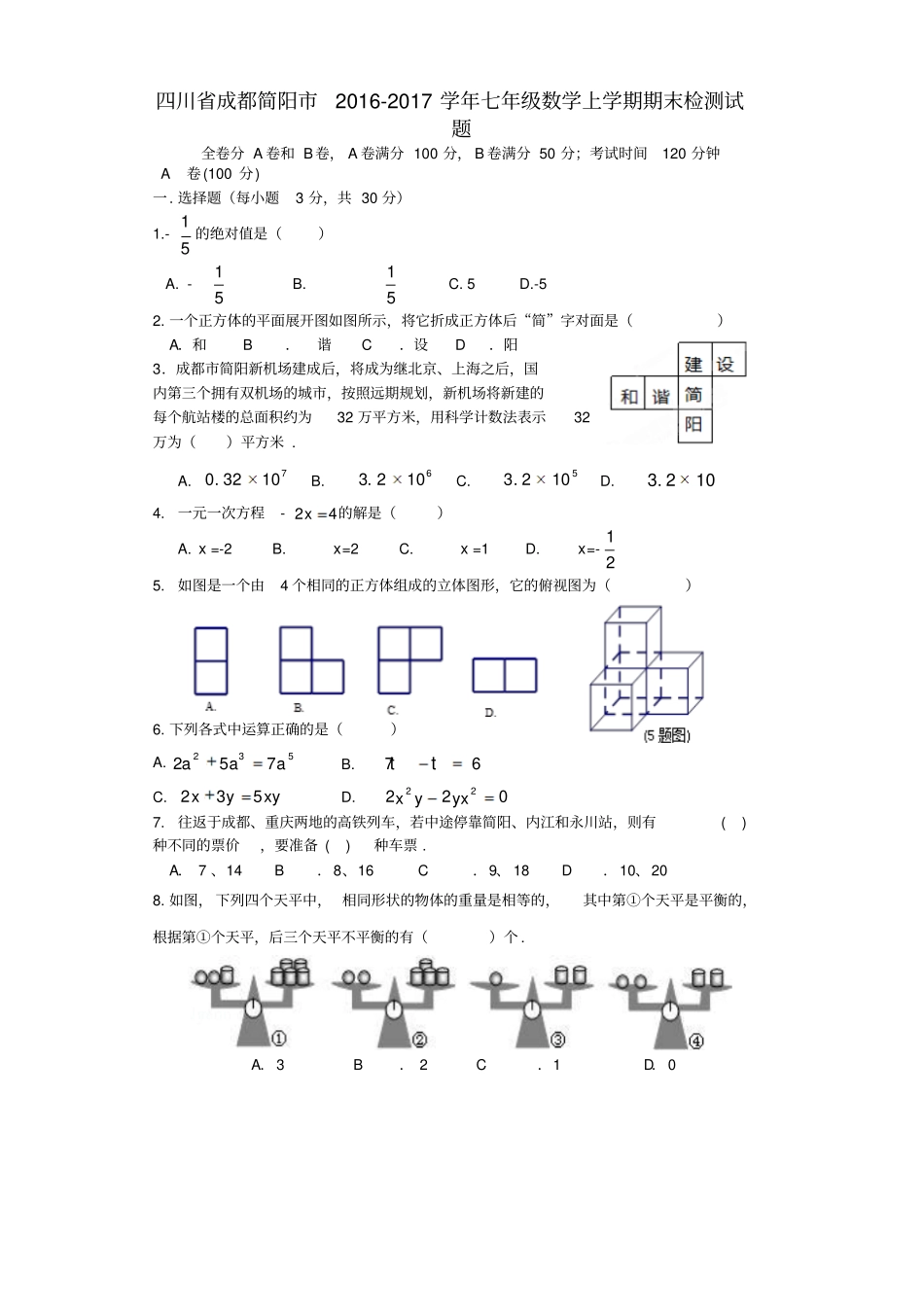 四川成都简阳2012017学年七年级数学上学期期末检测试题_第1页
