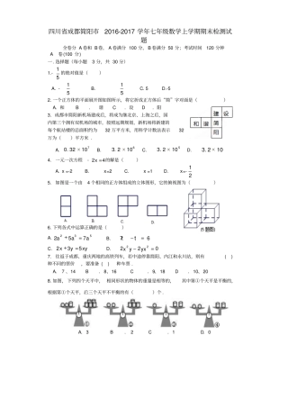四川成都简阳2012017学年七年级数学上学期期末检测试题