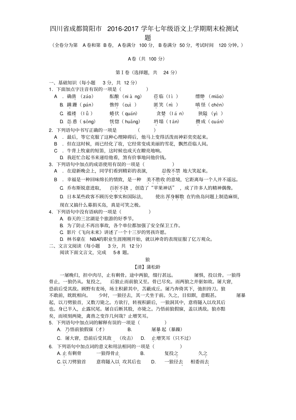 四川成都简阳2012017学年七年级语文上学期期末检测试题_第1页