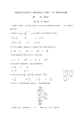 四川成都经济技术开发区试验中学校2018届高三下学期二诊模拟考试数学文试题