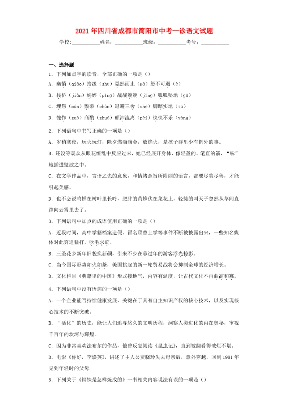 四川成都简阳2021年中考语文一诊试题及参考答案_第1页