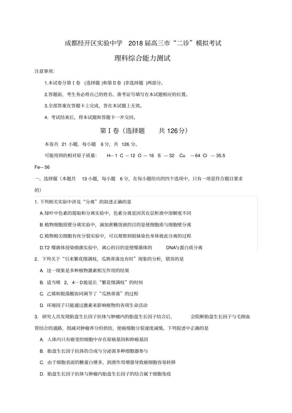 四川成都经济技术开发区试验中学校2018届高三下学期二诊模拟考试理科综合试题_第1页