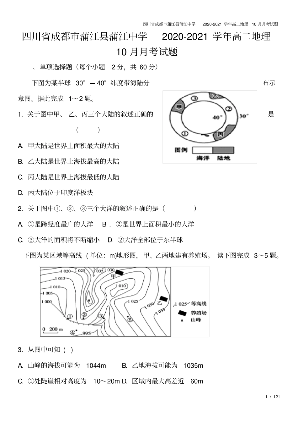 四川成都蒲江蒲江中学2020-2021学年高二地理10月月考试题_第1页