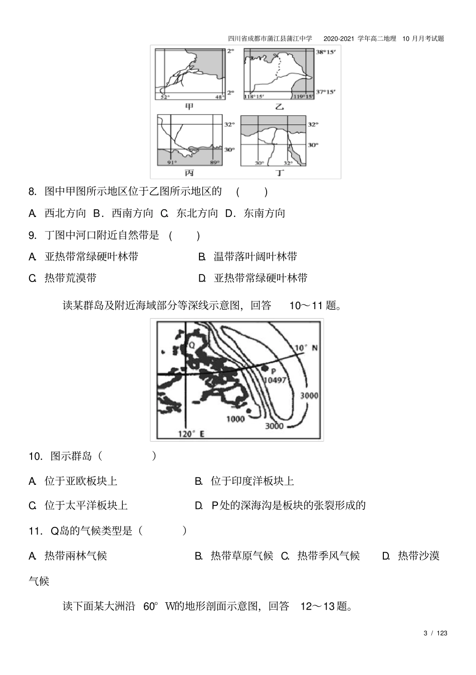 四川成都蒲江蒲江中学2020-2021学年高二地理10月月考试题_第3页