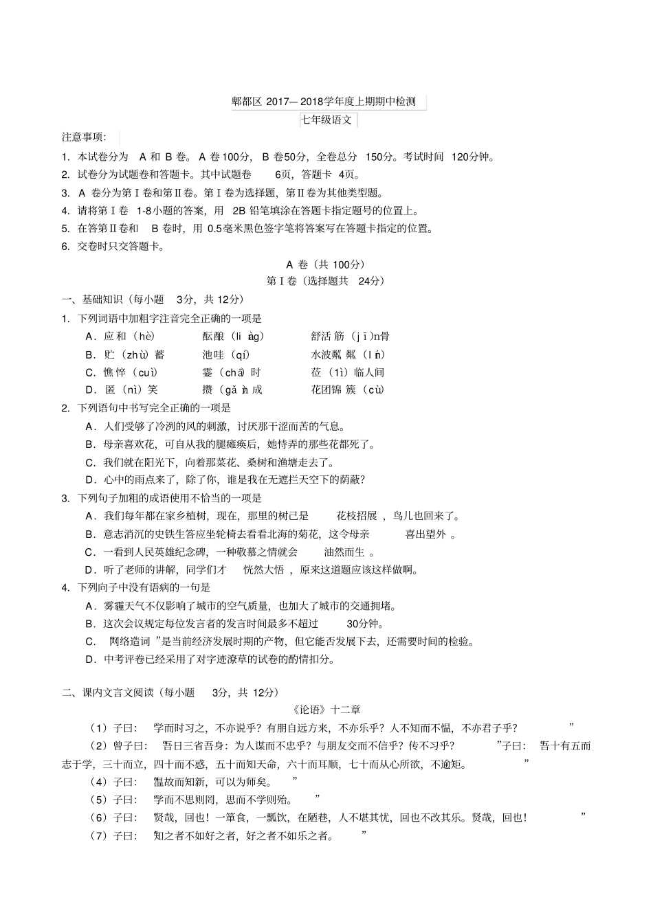 四川成都郫都区2017-2018学年七年级上学期期中考试语文试题无答案_第1页