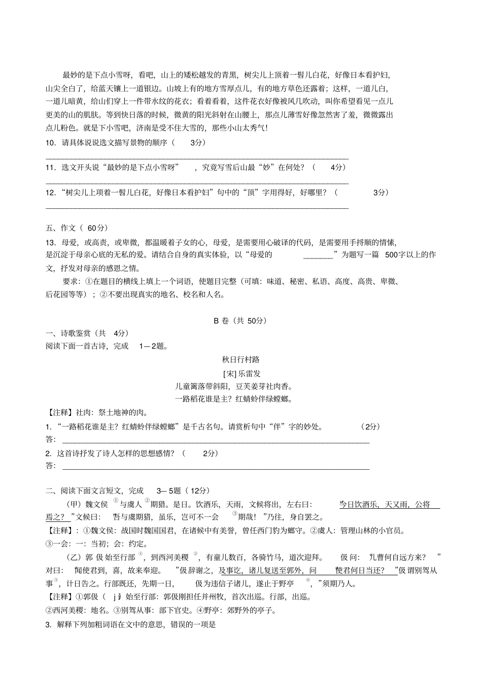 四川成都郫都区2017-2018学年七年级上学期期中考试语文试题无答案_第3页