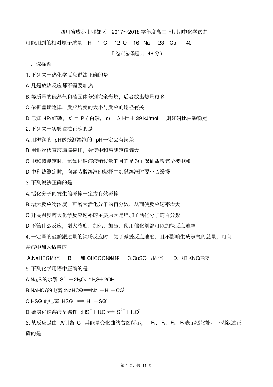 四川成都郫都区2017～2018学年高二上期期中化学试题_第1页