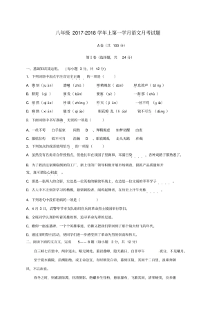 四川成都金堂土桥学区2017-2018学年八年级语文上学期第一次月考试题新人教版