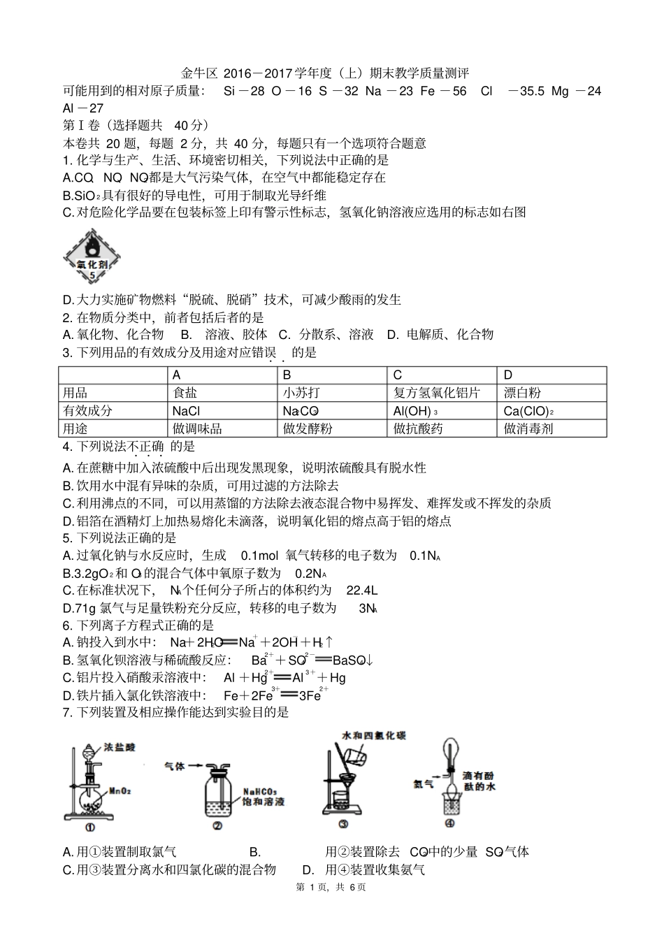 四川成都金牛区2012017高一化学期末版_第1页