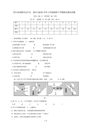 四川成都金牛区2017_2018学年七年级地理下学期期末测试试题新人教版