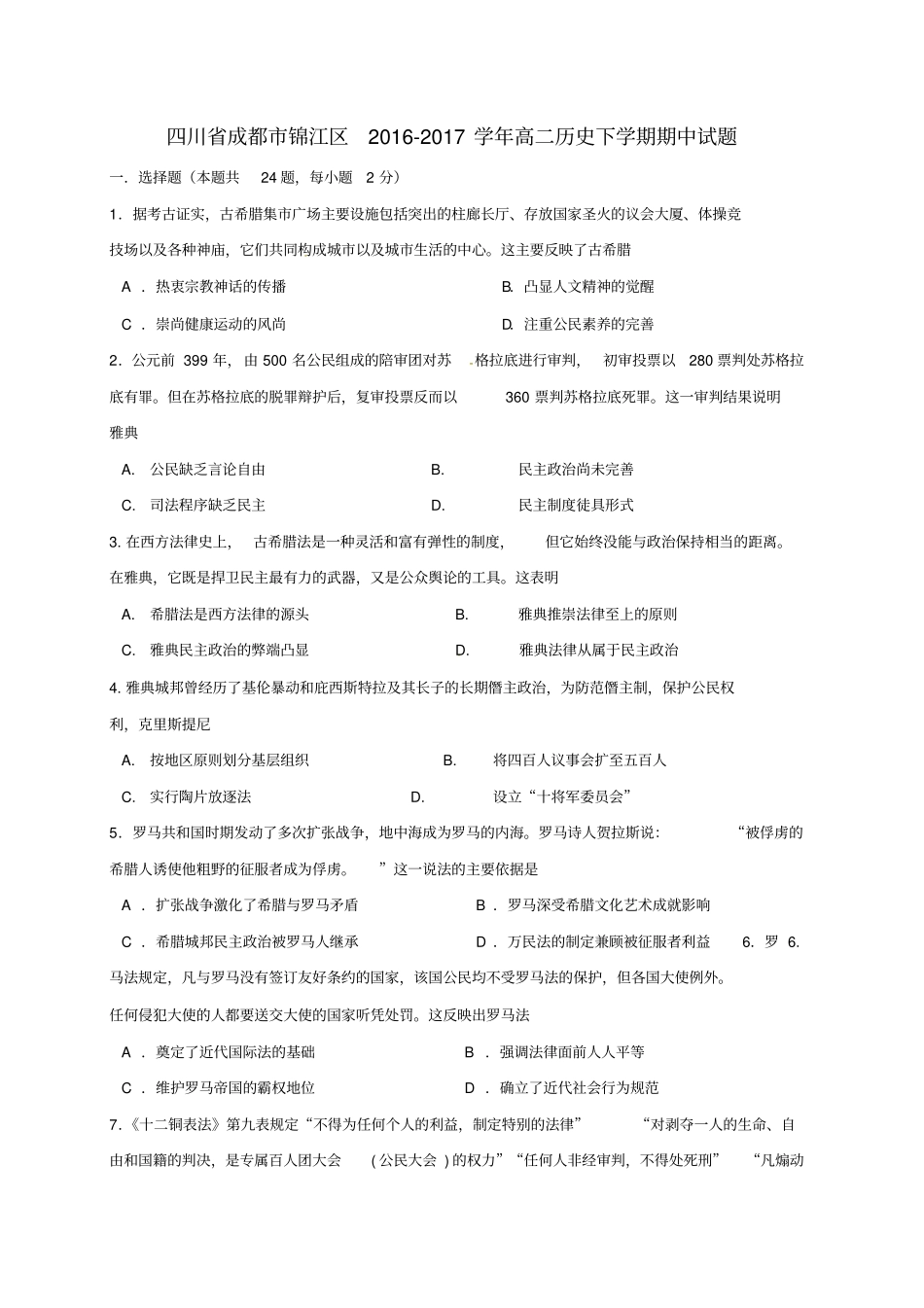 四川成都锦江区2012017学年高二历史下学期期中试题_第1页