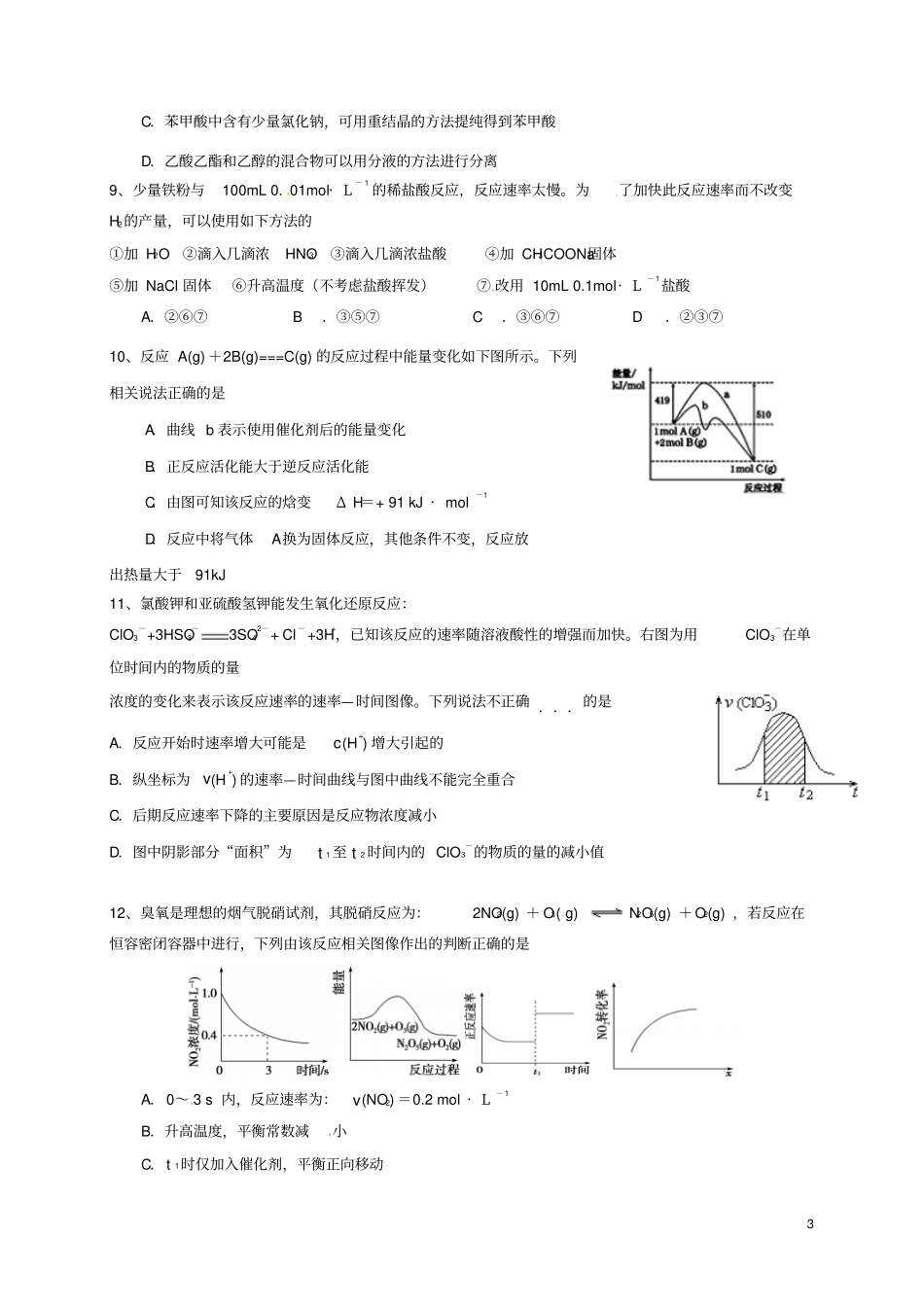 四川成都锦江区2012017学年高二化学下学期期中试题_第3页