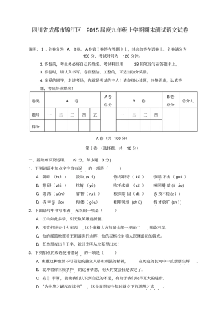 四川成都锦江区2015届度九年级上学期期末测试语文试卷有答案讲解