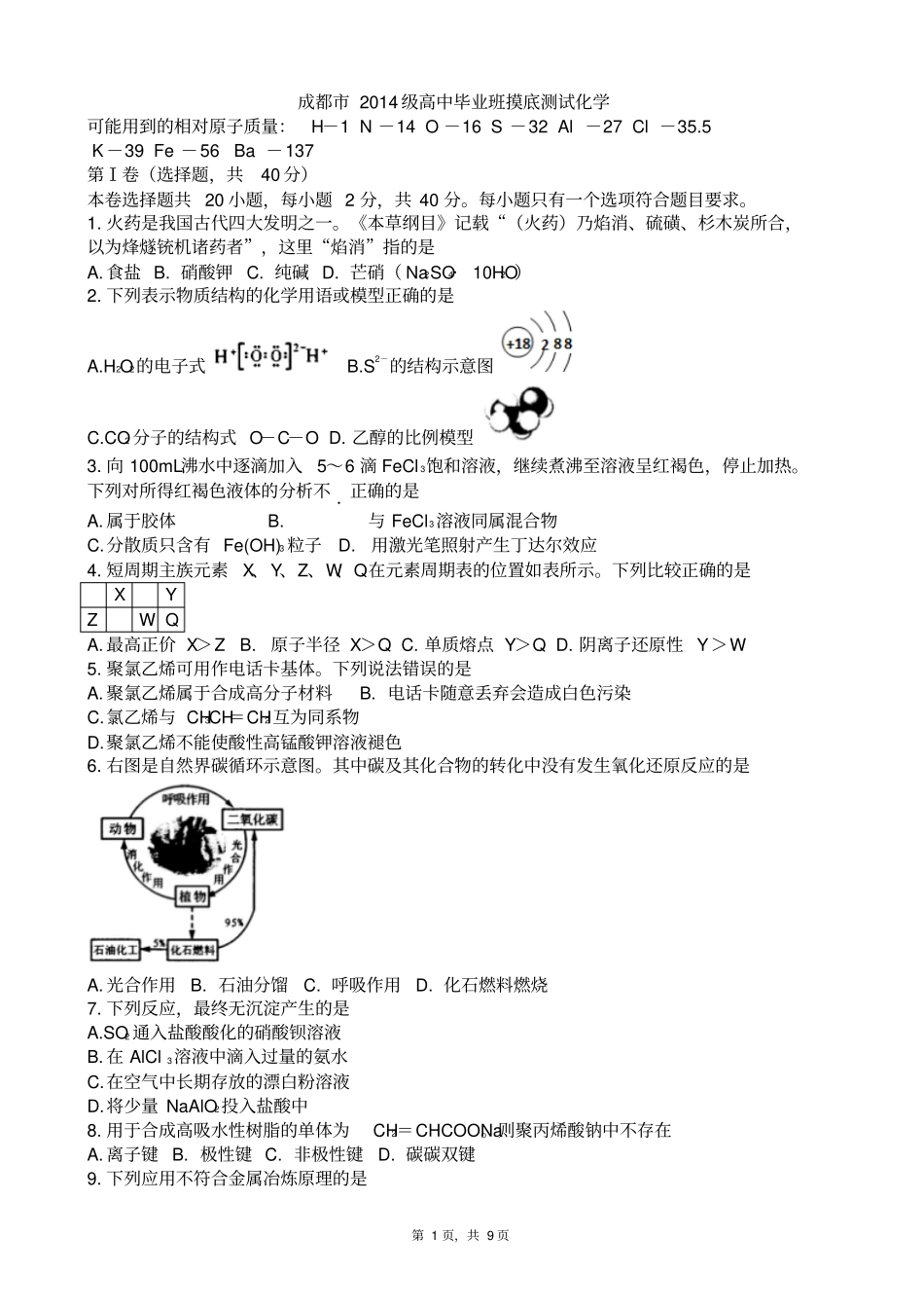 四川成都高2017届高二理科化学零诊考试试卷版_第1页