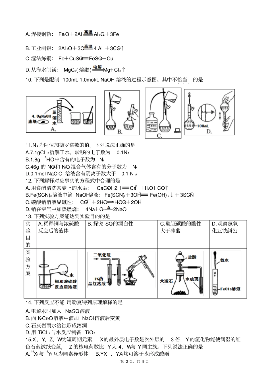 四川成都高2017届高二理科化学零诊考试试卷版_第2页