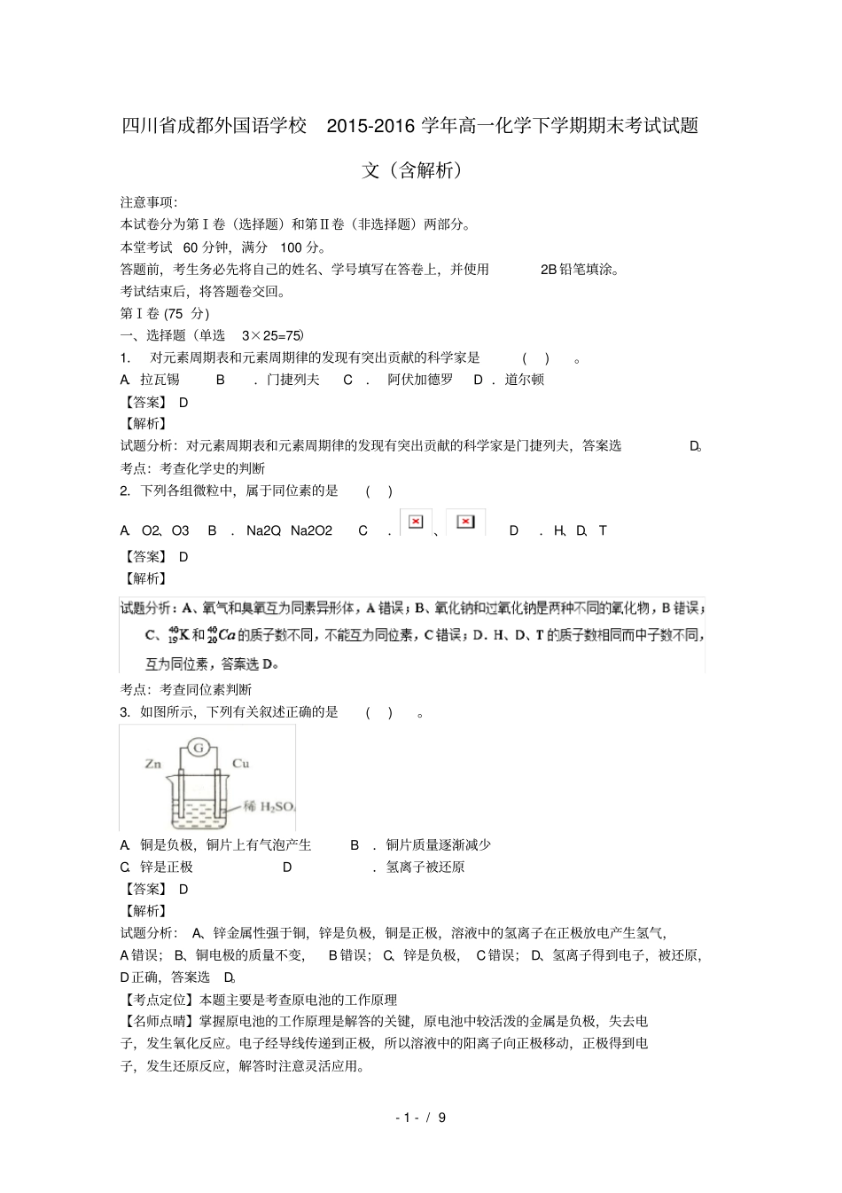 四川成都高一化学下学期期末考试试题文含解析_第1页