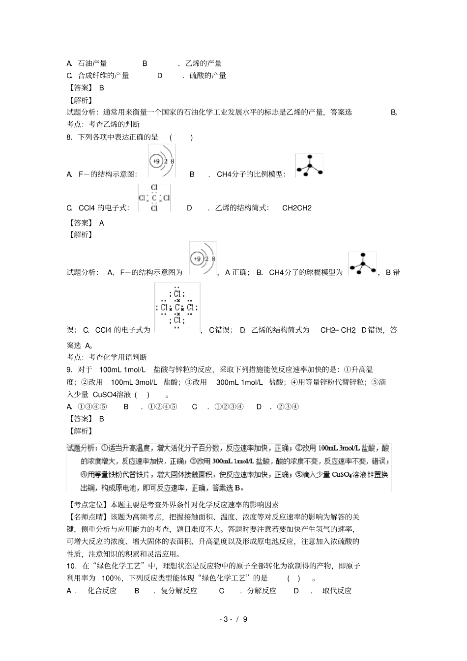 四川成都高一化学下学期期末考试试题文含解析_第3页