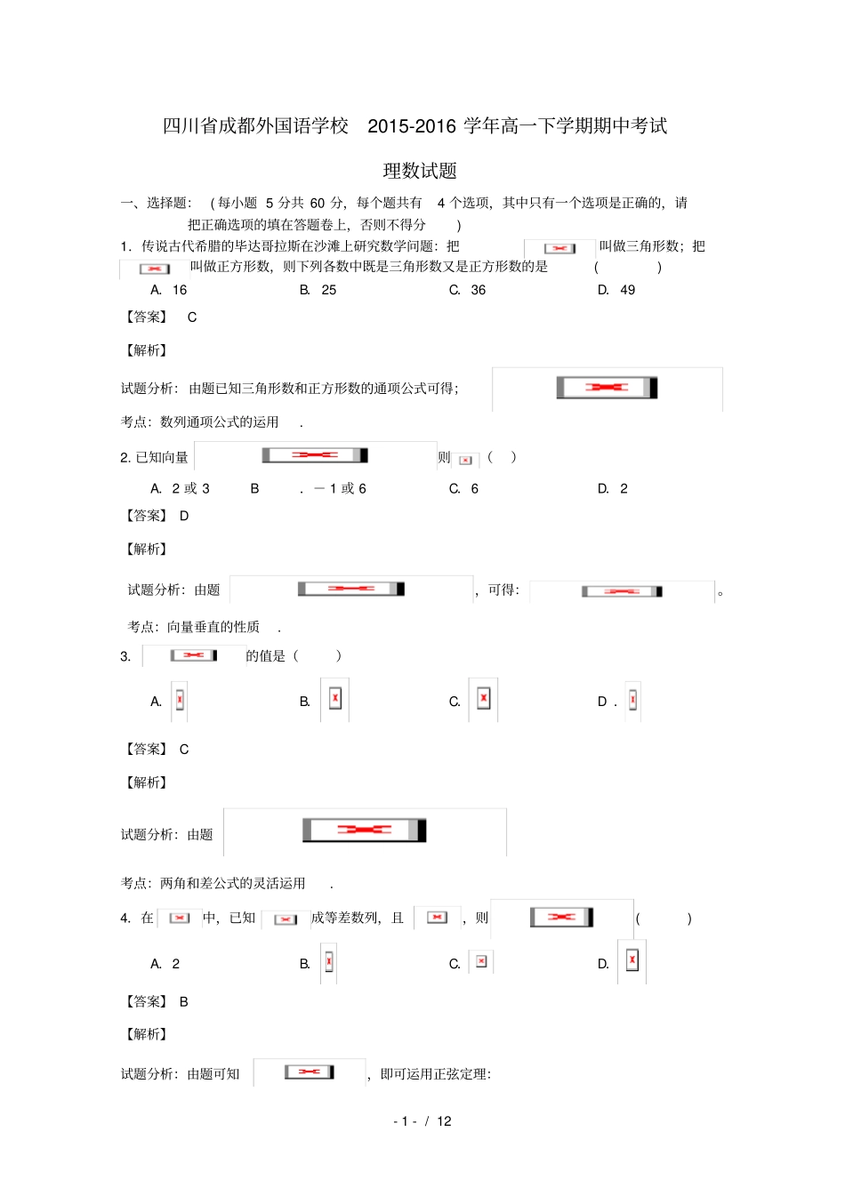 四川成都高一数学下学期期中试卷理含解析_第1页