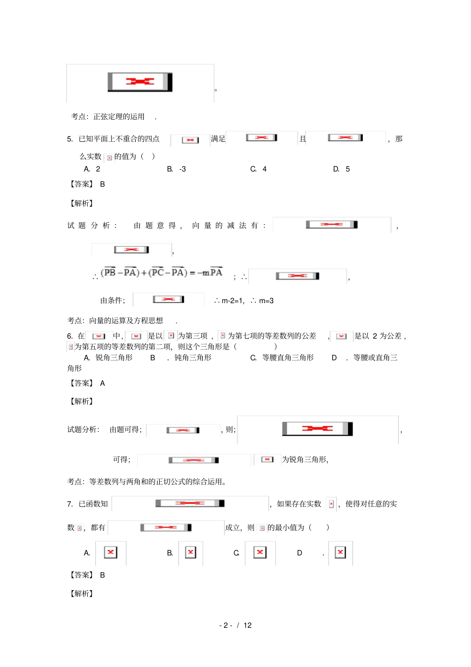 四川成都高一数学下学期期中试卷理含解析_第2页